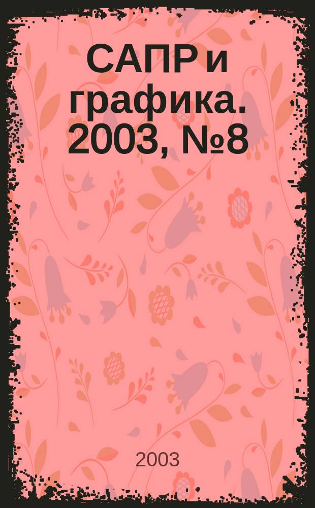 САПР и графика. 2003, № 8 (81)