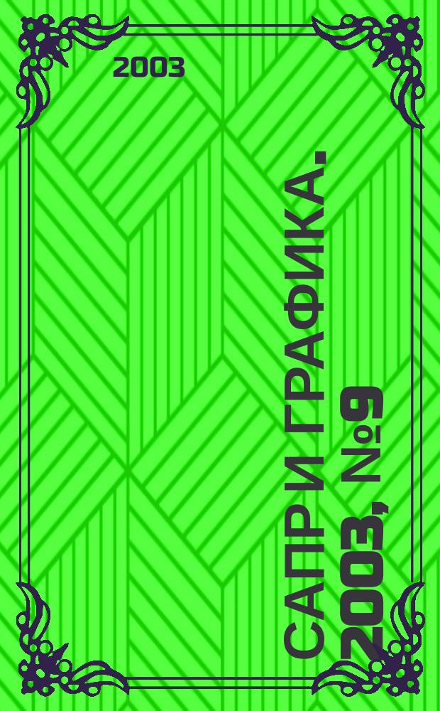 САПР и графика. 2003, № 9 (82)