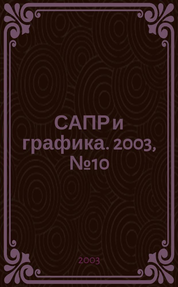 САПР и графика. 2003, № 10 (83)