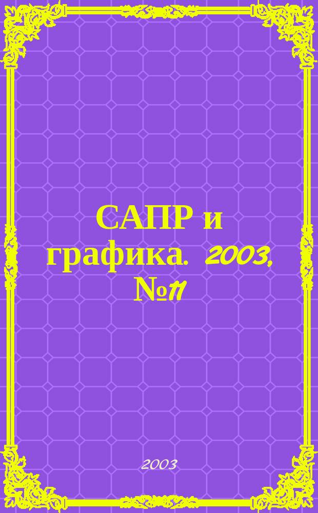 САПР и графика. 2003, № 11 (84)