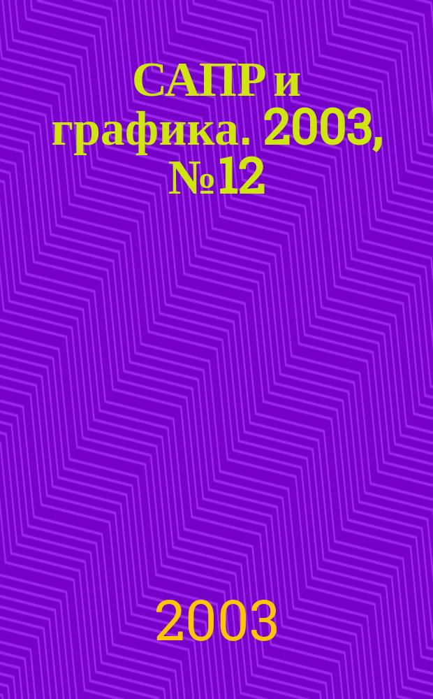 САПР и графика. 2003, № 12 (85)