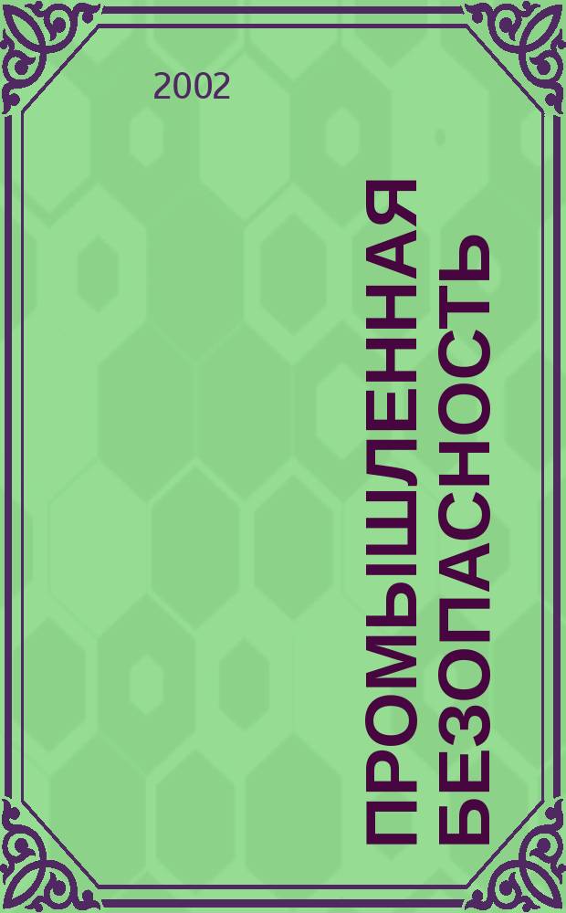 Промышленная безопасность : Ежемес. науч.-произв. журн. 2002, № 10 (51)