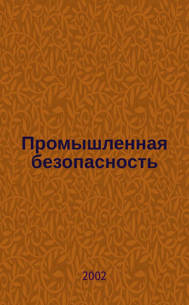 Промышленная безопасность : Ежемес. науч.-произв. журн. 2002, № 12 (53)