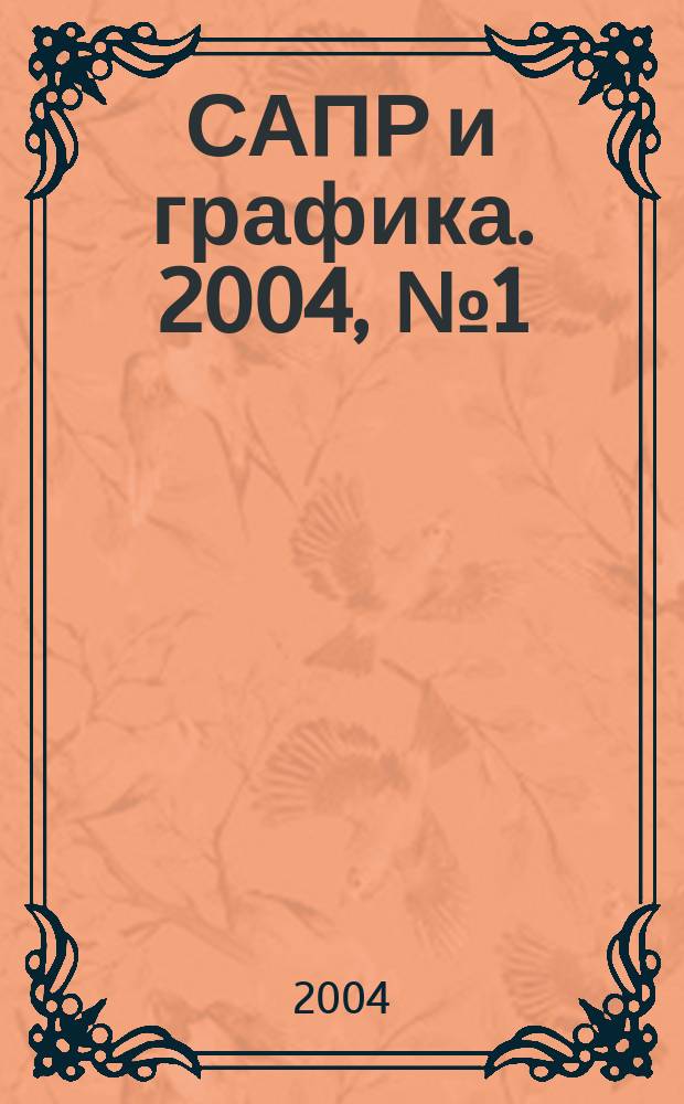 САПР и графика. 2004, № 1 (86)