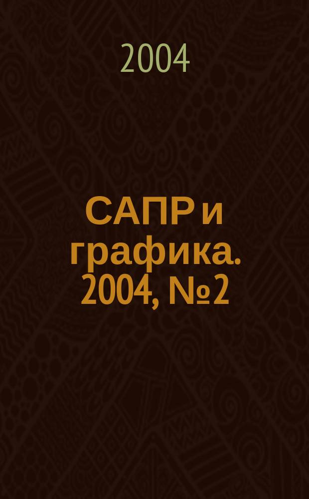 САПР и графика. 2004, № 2 (87)