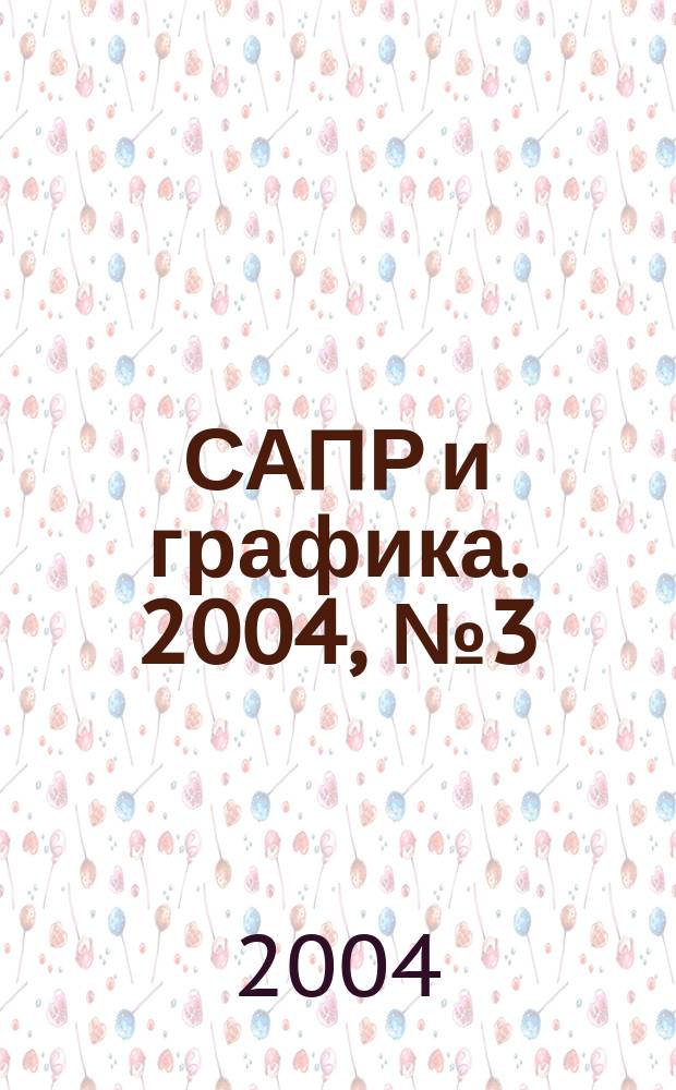 САПР и графика. 2004, № 3 (88)