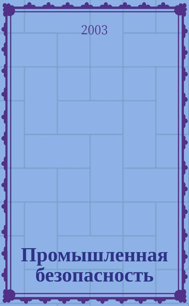 Промышленная безопасность : Ежемес. науч.-произв. журн. 2003, № 1 (54)