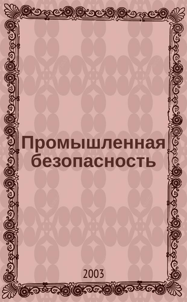 Промышленная безопасность : Ежемес. науч.-произв. журн. 2003, № 2 (55)