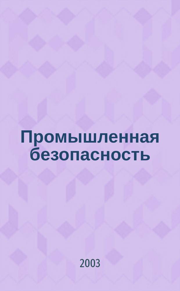 Промышленная безопасность : Ежемес. науч.-произв. журн. 2003, № 4 (57)