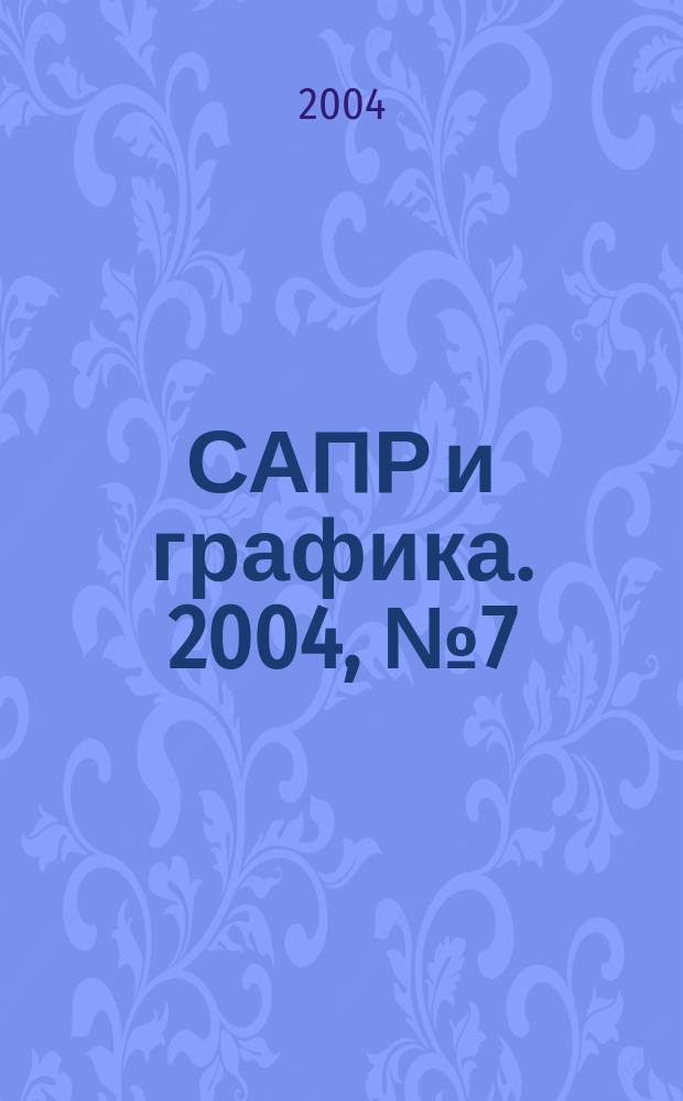 САПР и графика. 2004, № 7 (92)