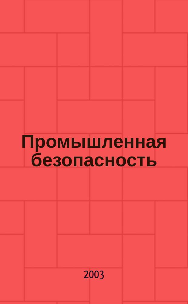 Промышленная безопасность : Ежемес. науч.-произв. журн. 2003, № 6 (59)
