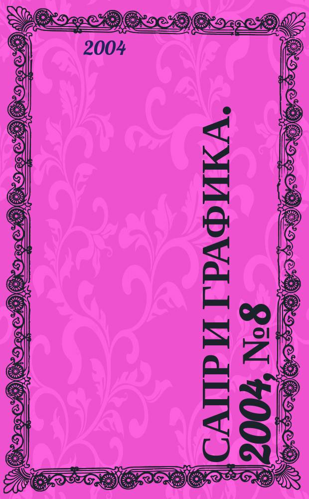 САПР и графика. 2004, № 8 (93)