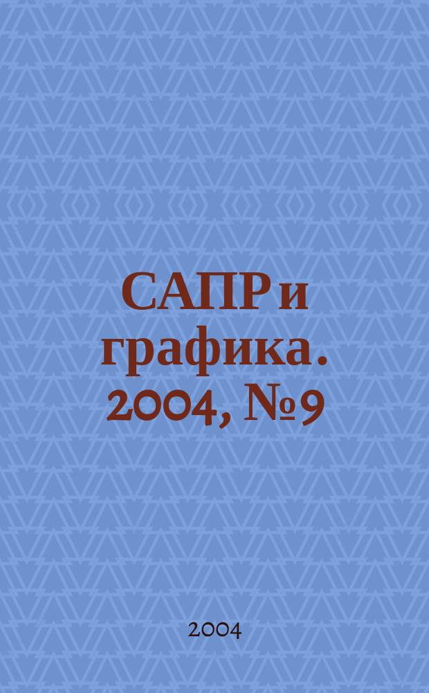 САПР и графика. 2004, № 9 (94)