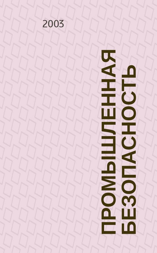 Промышленная безопасность : Ежемес. науч.-произв. журн. 2003, № 8 (61)