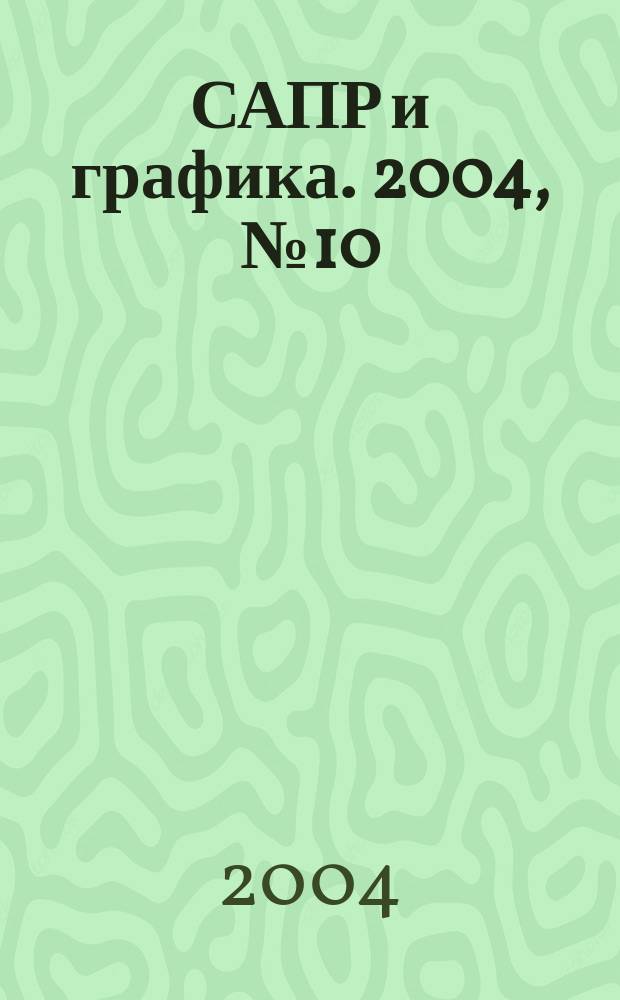 САПР и графика. 2004, № 10 (95)