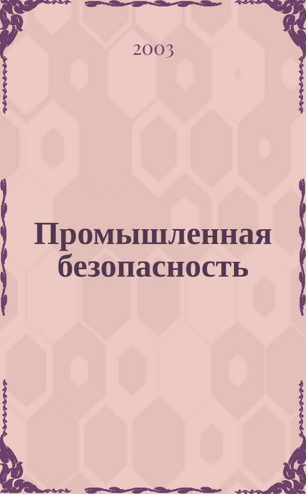 Промышленная безопасность : Ежемес. науч.-произв. журн. 2003, № 9 (62)