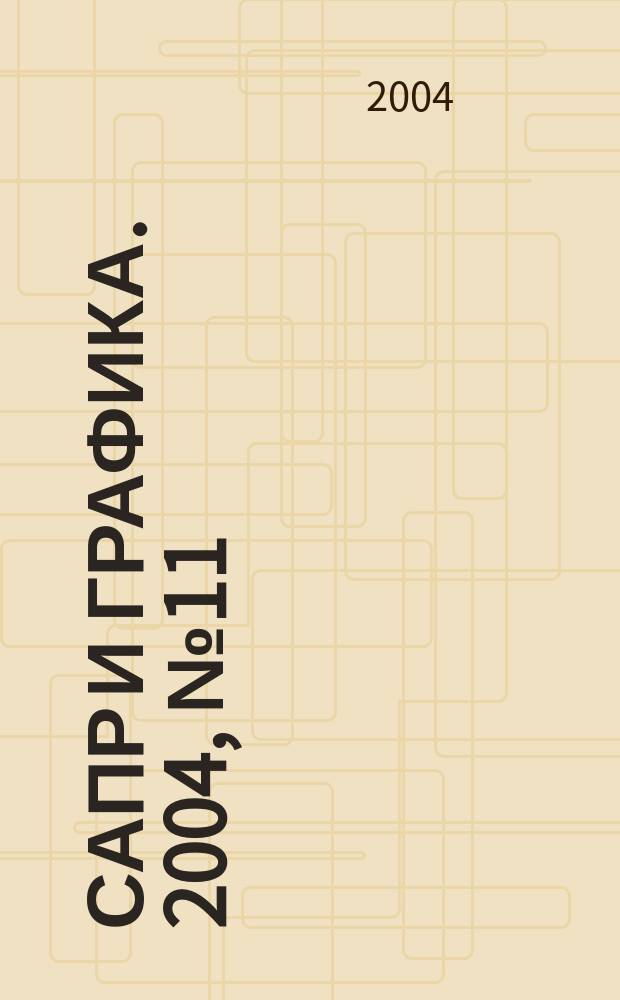 САПР и графика. 2004, № 11 (96)