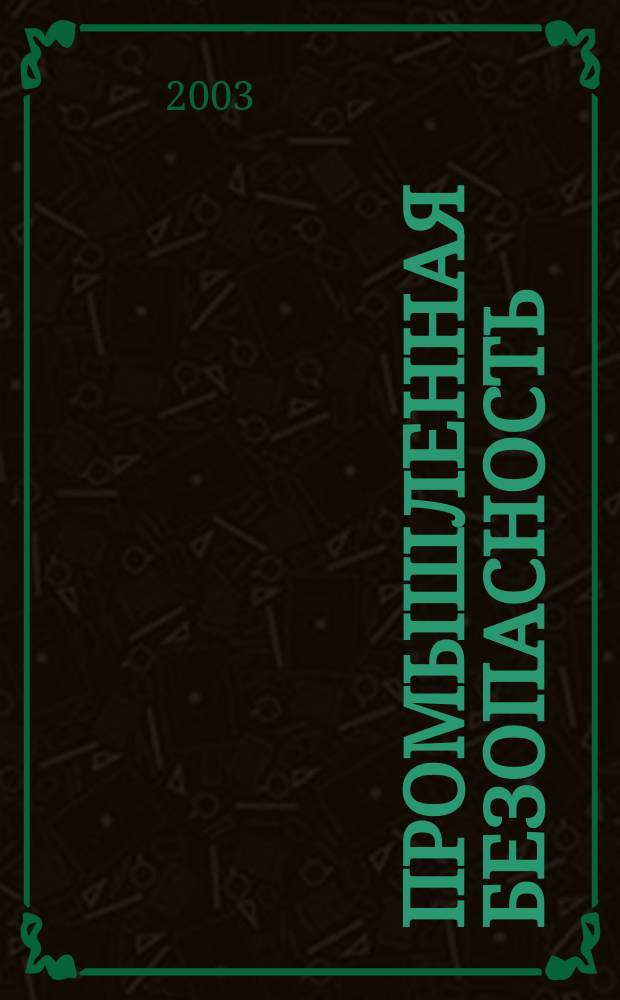 Промышленная безопасность : Ежемес. науч.-произв. журн. 2003, № 10 (63)