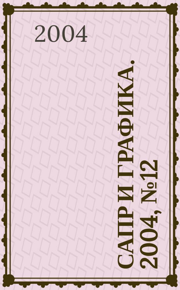 САПР и графика. 2004, № 12 (97)