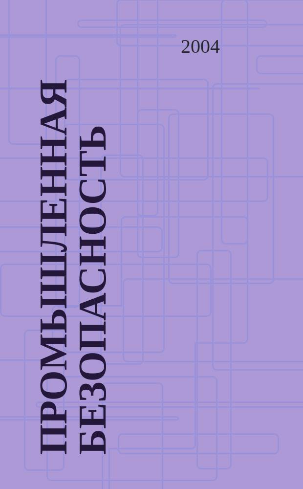 Промышленная безопасность : Ежемес. науч.-произв. журн. 2004, № 1 (66)