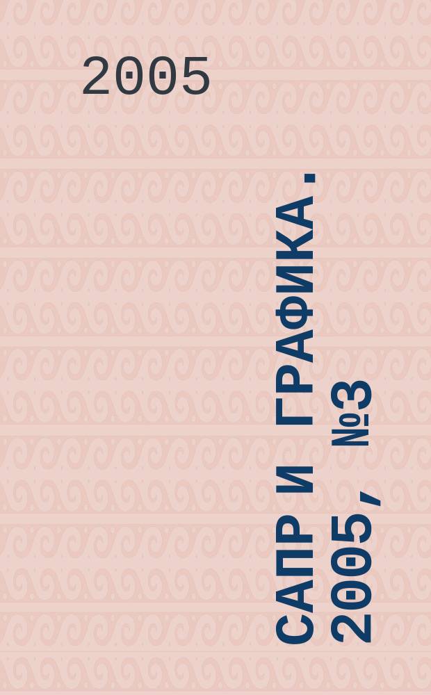 САПР и графика. 2005, № 3 (100)