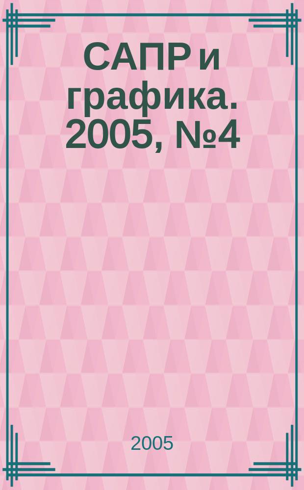 САПР и графика. 2005, № 4 (101)