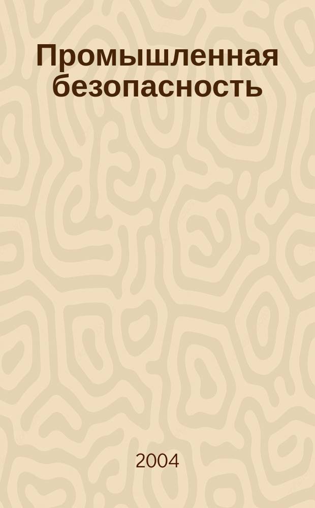 Промышленная безопасность : Ежемес. науч.-произв. журн. 2004, № 11 (76)