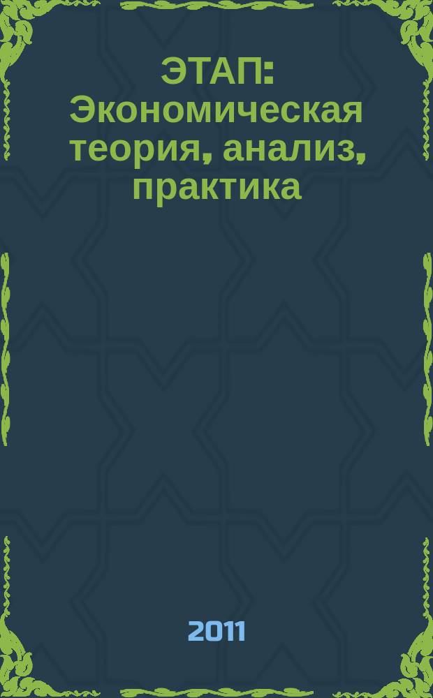 ЭТАП: Экономическая теория, анализ, практика : научный и информационно-аналитический экономический журнал. 2011, № 3