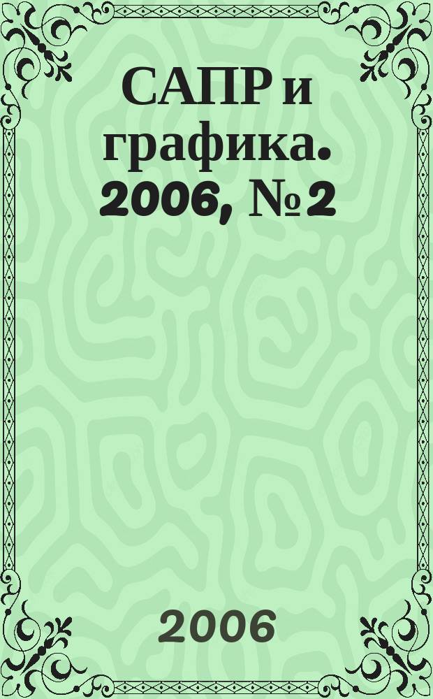 САПР и графика. 2006, № 2 (111)