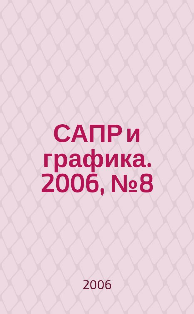 САПР и графика. 2006, № 8 (117)