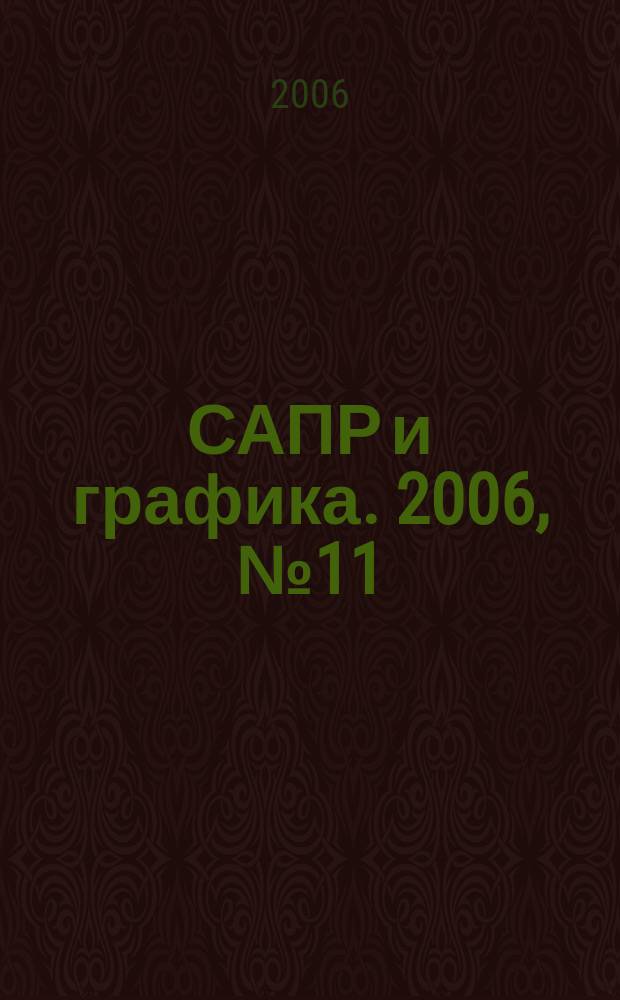 САПР и графика. 2006, № 11 (121)