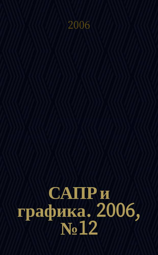 САПР и графика. 2006, № 12 (122)