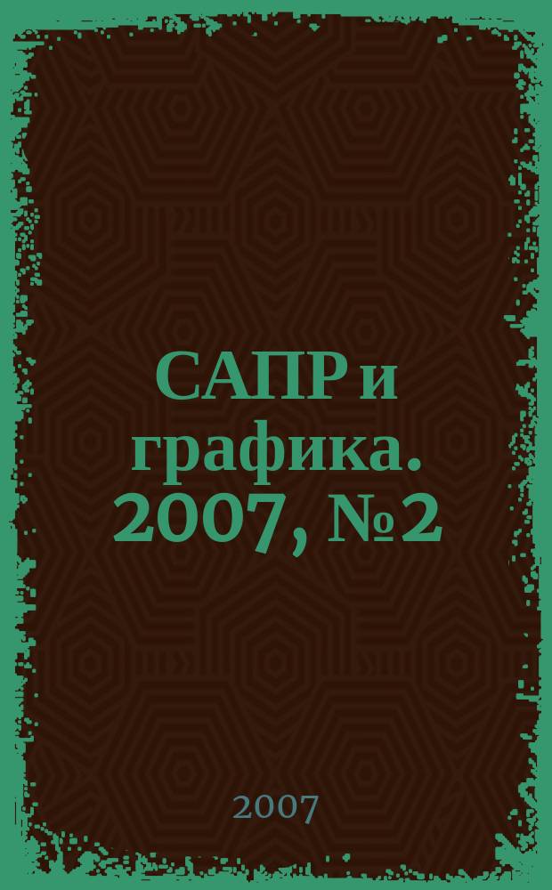 САПР и графика. 2007, № 2 (124)