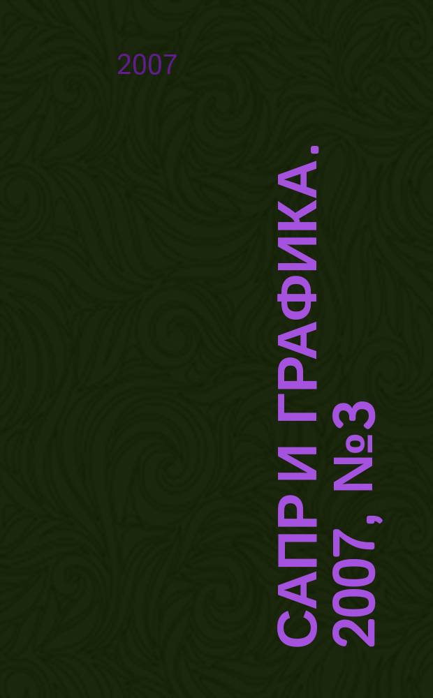 САПР и графика. 2007, № 3 (125)