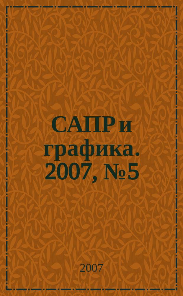 САПР и графика. 2007, № 5 (127)