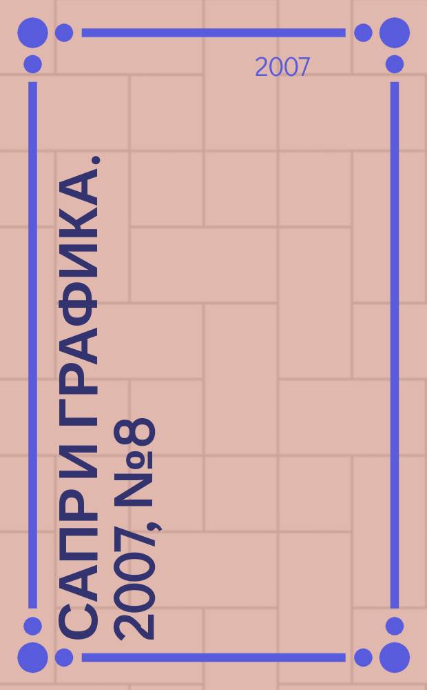 САПР и графика. 2007, № 8 (130)