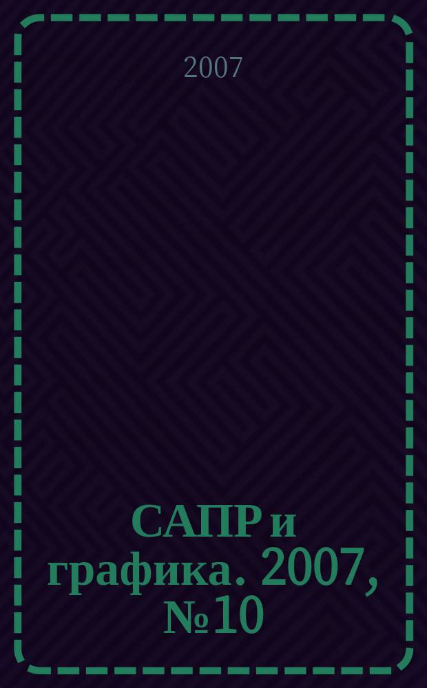 САПР и графика. 2007, № 10 (132)