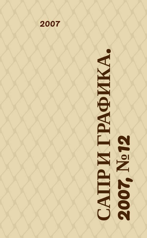 САПР и графика. 2007, № 12 (134)