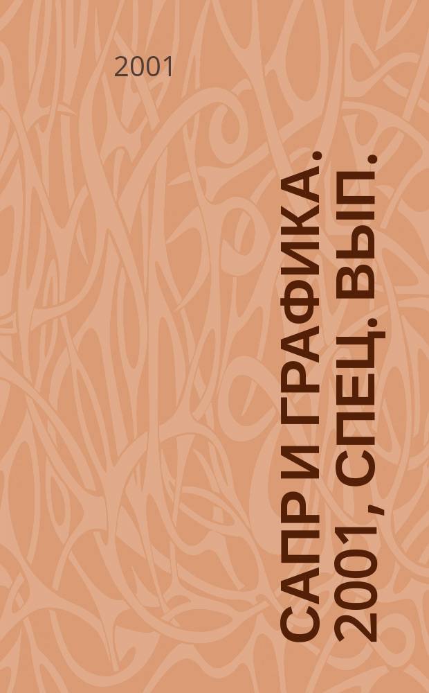 САПР и графика. 2001, спец. вып.