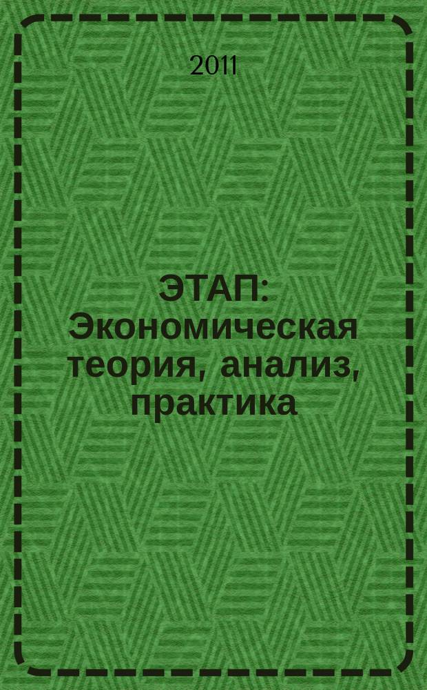 ЭТАП: Экономическая теория, анализ, практика : научный и информационно-аналитический экономический журнал. 2011, № 2