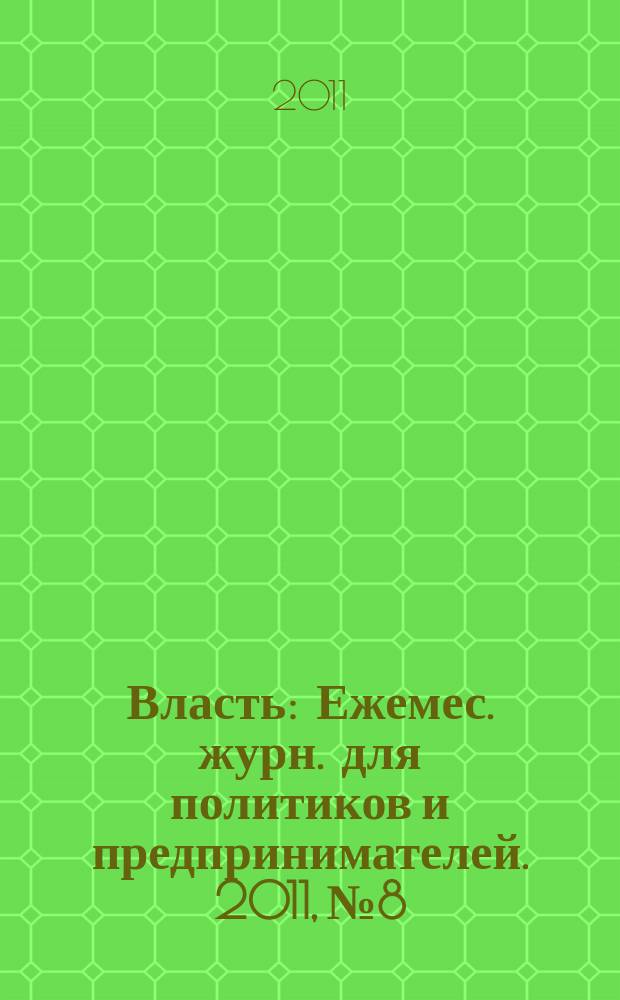 Власть : Ежемес. журн. для политиков и предпринимателей. 2011, № 8
