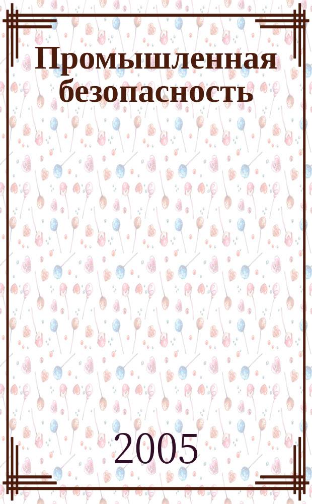 Промышленная безопасность : Ежемес. науч.-произв. журн. 2005, № 2 (79)