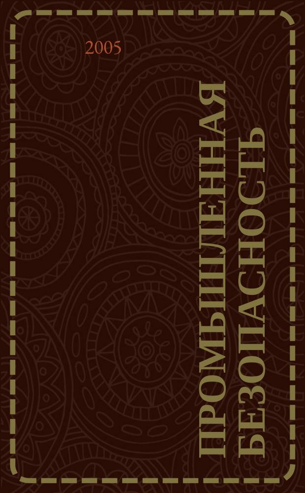 Промышленная безопасность : Ежемес. науч.-произв. журн. 2005, № 5 (82)