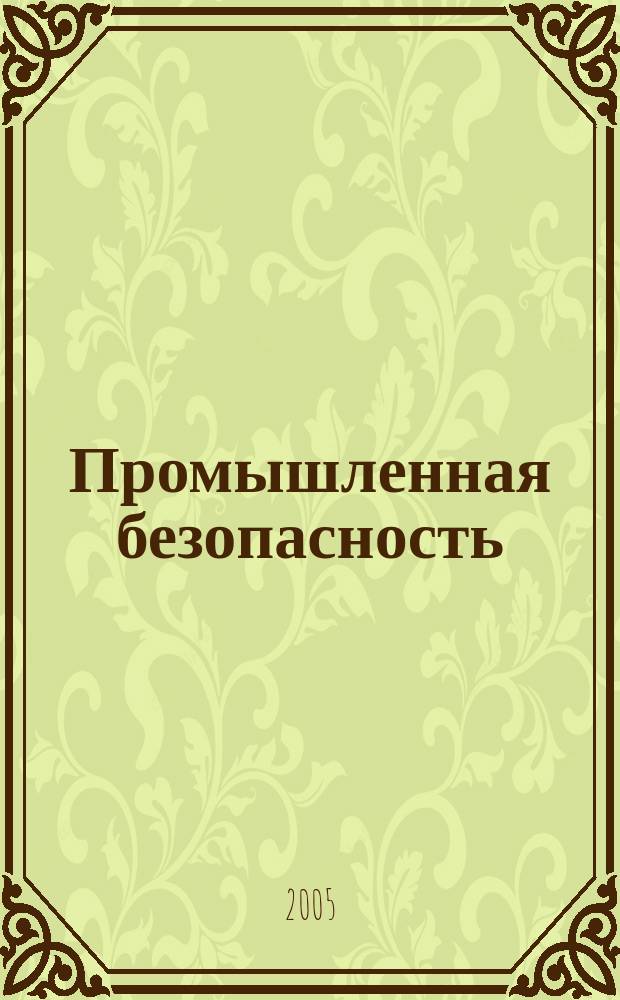 Промышленная безопасность : Ежемес. науч.-произв. журн. 2005, № 7 (84)