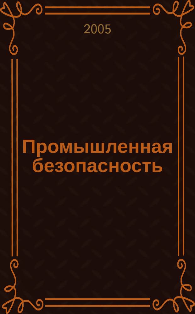 Промышленная безопасность : Ежемес. науч.-произв. журн. 2005, № 8 (85)