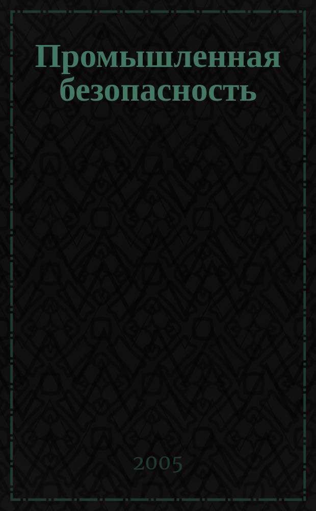 Промышленная безопасность : Ежемес. науч.-произв. журн. 2005, № 9 (86)