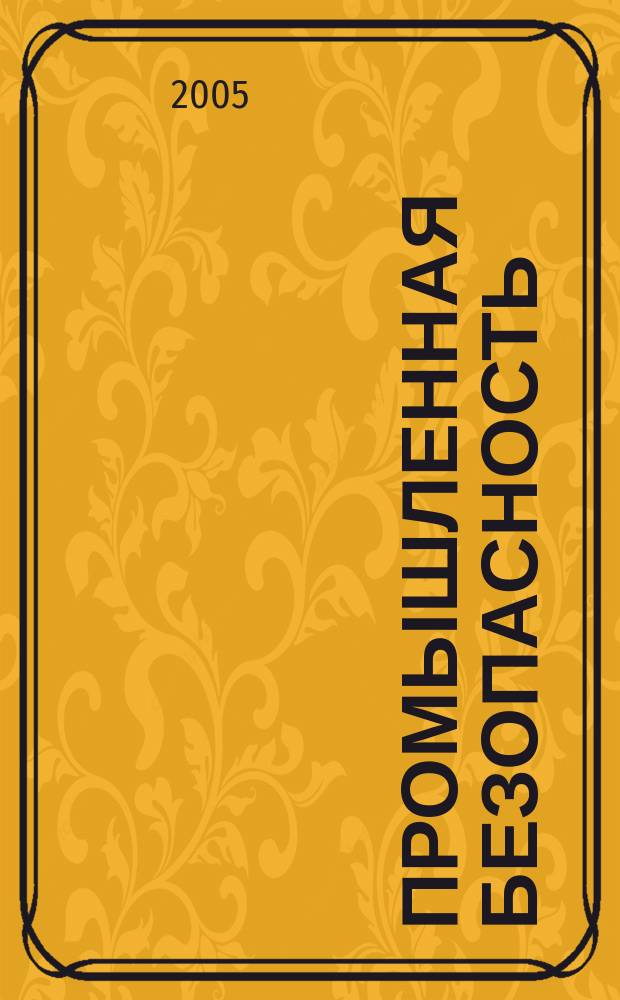 Промышленная безопасность : Ежемес. науч.-произв. журн. 2005, № 11 (88)