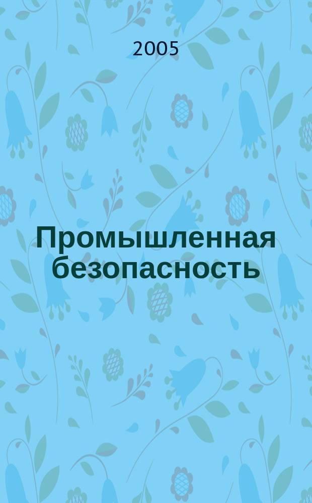 Промышленная безопасность : Ежемес. науч.-произв. журн. 2005, № 12 (89)