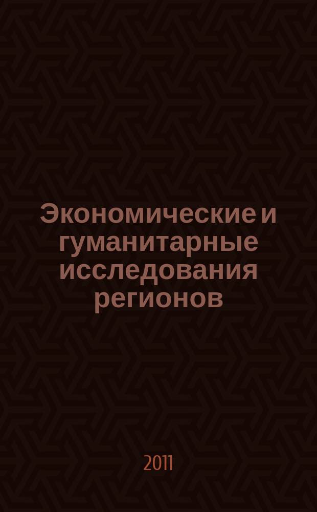 Экономические и гуманитарные исследования регионов : научно-теоретический журнал. 2011, № 4
