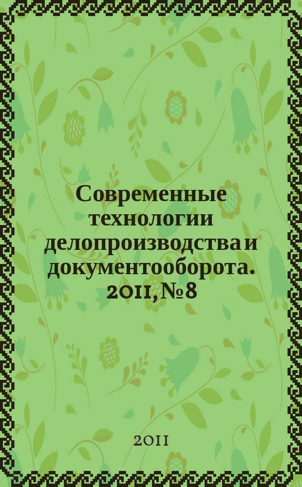 Современные технологии делопроизводства и документооборота. 2011, № 8